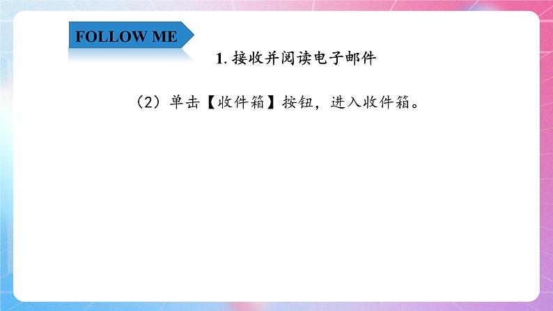 3.9豁然开朗—接收并回复电子邮件 清华大学版信息技术四上课件04