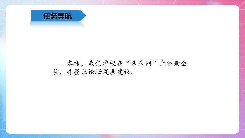 4.10人人有责—到论坛中发表观点 清华大学版信息技术四上课件02