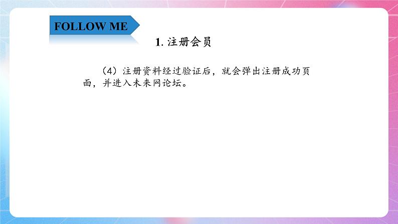 4.10人人有责—到论坛中发表观点 清华大学版信息技术四上课件05