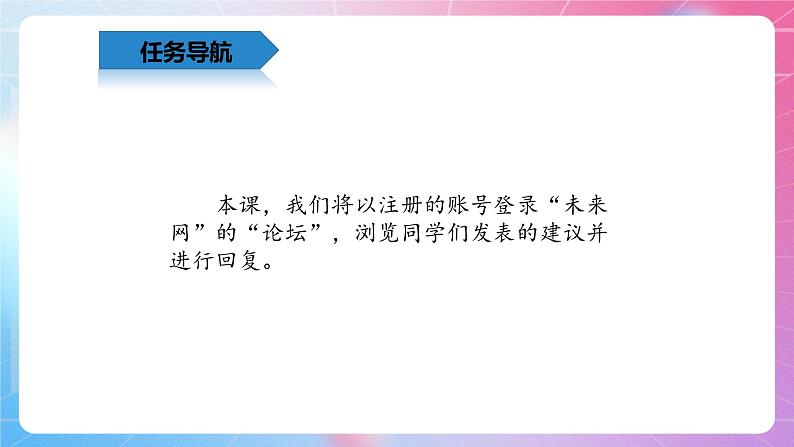 4.11畅所欲言—浏览与回复帖子 清华大学版信息技术四上课件03