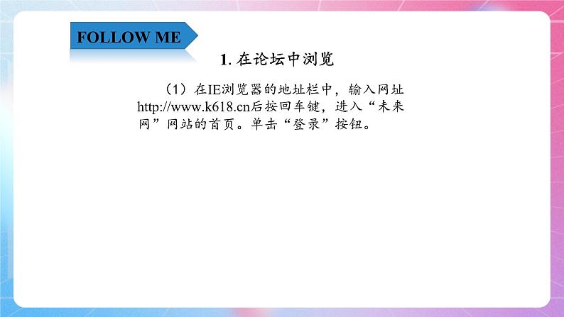 4.11畅所欲言—浏览与回复帖子 清华大学版信息技术四上课件04