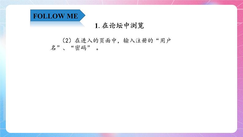 4.11畅所欲言—浏览与回复帖子 清华大学版信息技术四上课件05