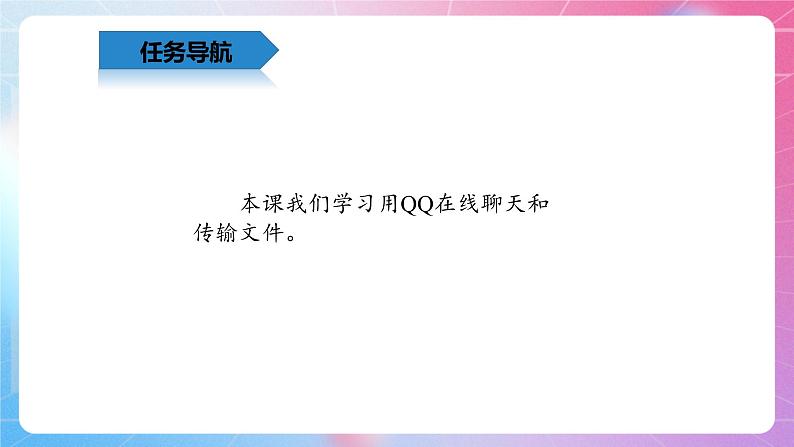 4.13沟通无限—在线聊天和传输文件 清华大学版信息技术四上课件02