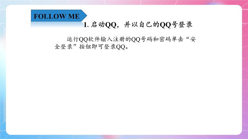 4.13沟通无限—在线聊天和传输文件 清华大学版信息技术四上课件03