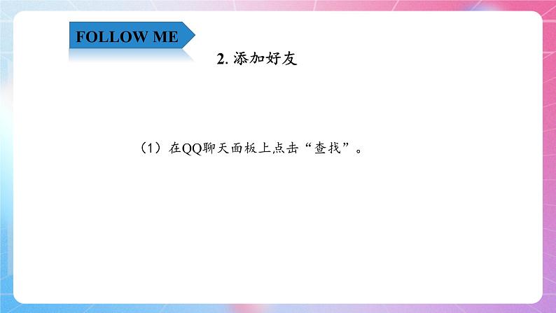 4.13沟通无限—在线聊天和传输文件 清华大学版信息技术四上课件04