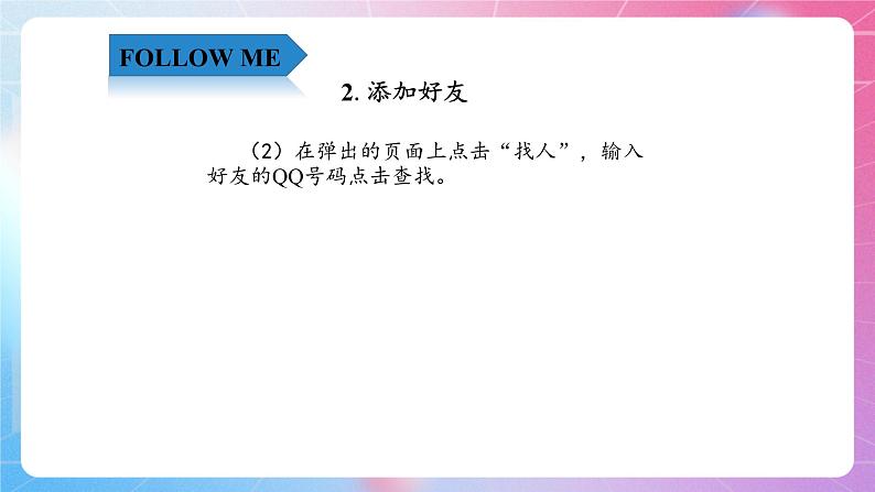 4.13沟通无限—在线聊天和传输文件 清华大学版信息技术四上课件05