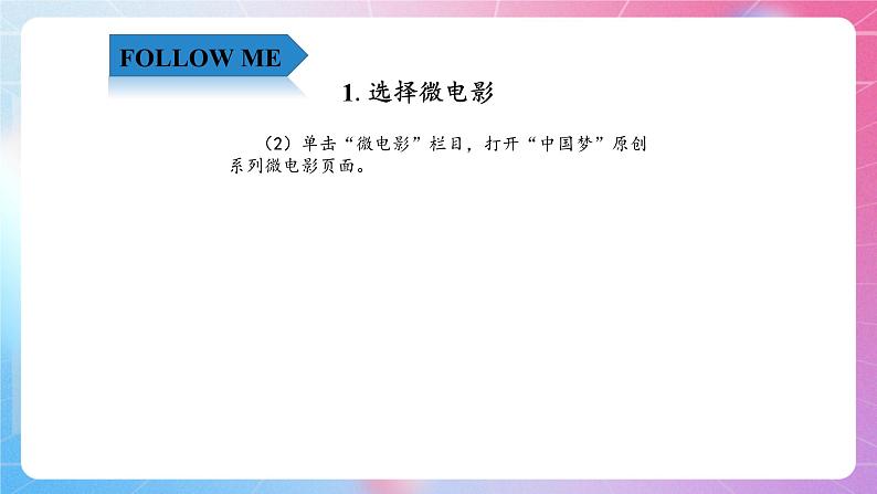 4.15网上点播—在线点播微电影  清华大学版信息技术四上课件04