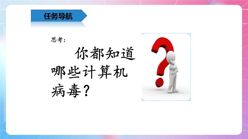 5.18信息安全—计算机病毒及防治 清华大学版信息技术四上课件02