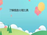 第3課了解信息處理工具+課件-2023-2024學(xué)年浙教版（2023）三年級上冊信息科技同步教學(xué)