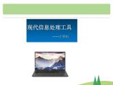 第3課了解信息處理工具+課件-2023-2024學(xué)年浙教版（2023）三年級上冊信息科技同步教學(xué)