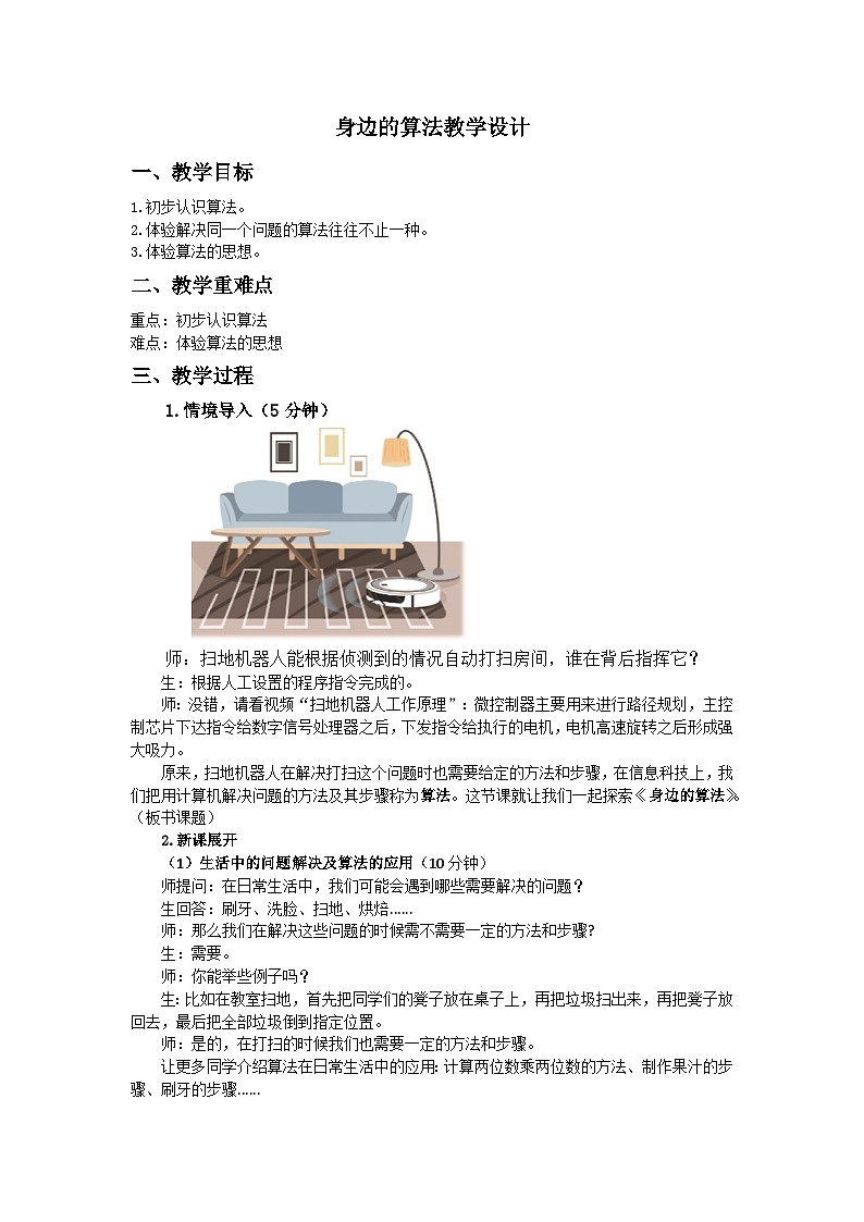 第1课身边的算法五上信息科技浙教版教学设计01
