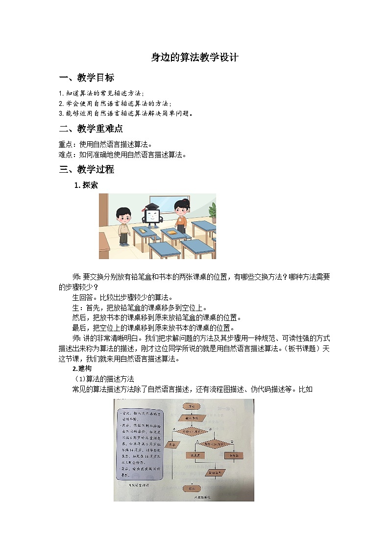 第2课自然语言描述算法五上信息科技浙教版教学设计01