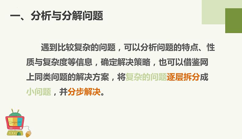 2023-2024学年浙教版（2023）信息科技三年级上册-3.13课分解问题步骤+课件04