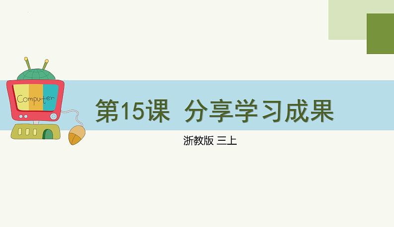 2023-2024学年浙教版（2023）信息科技三年级上册-3.15课分享学习成果+课件01