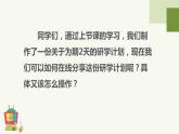 2023-2024学年浙教版（2023）信息科技三年级上册-3.15课分享学习成果+课件