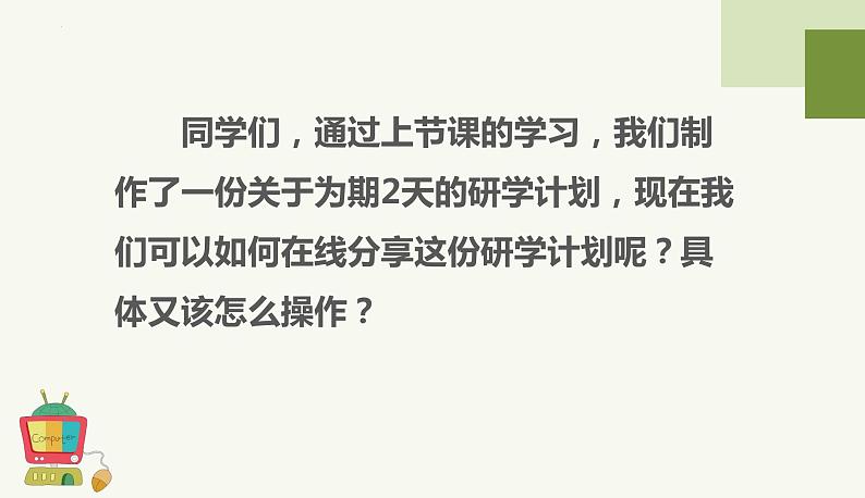 2023-2024学年浙教版（2023）信息科技三年级上册-3.15课分享学习成果+课件02