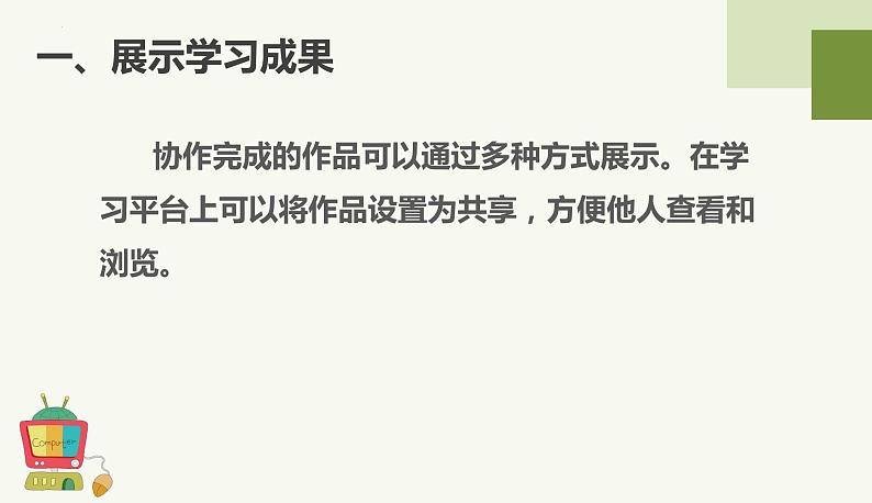 2023-2024学年浙教版（2023）信息科技三年级上册-3.15课分享学习成果+课件07