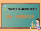 广西科教版五年级上 2.1认识信息技术工具PPT课件
