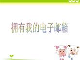 广西科教版五年级上 3.1拥有我的电子邮箱PPT课件