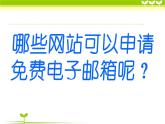 广西科教版五年级上 3.1拥有我的电子邮箱PPT课件