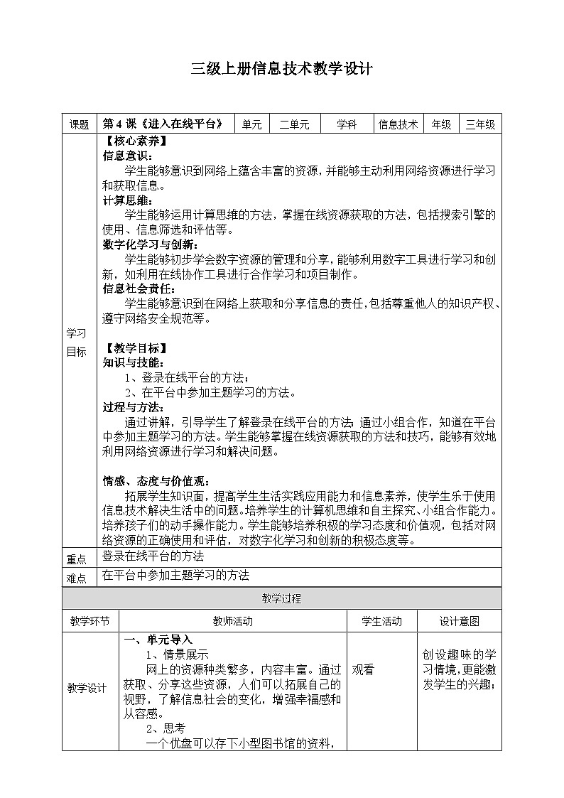 浙教版2023三年级上册信息技术第二单元第四课《进入在线平台》教案设计01