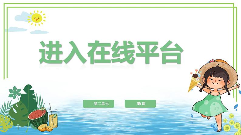 浙教版2023三年级上册信息技术第二单元第四课《进入在线平台》课件01