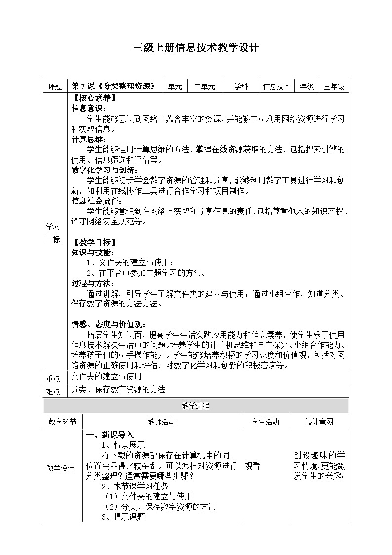 浙教版2023三年级上册信息技术第二单元第七课《分类整理资源》教案设计01
