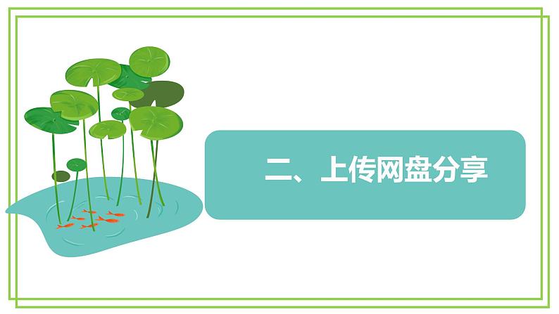 浙教版2023三年级上册信息技术第二单元第八课《共享资源途径》课件08