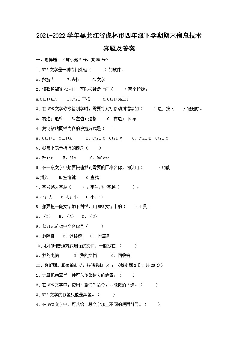 2021-2022学年黑龙江省虎林市四年级下学期期末信息技术真题及答案01