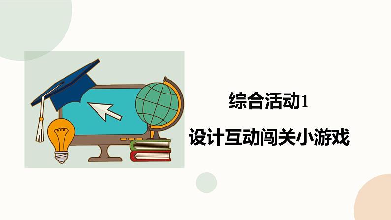 【闽教版】六年级下册信息技术  综合活动1 设计互动闯关小游戏   课件01