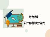 【闽教版】六年级下册信息技术  综合活动1 设计互动闯关小游戏   课件