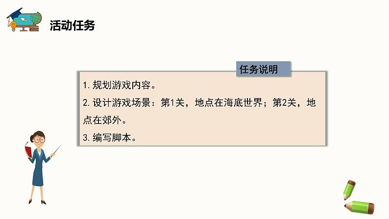 【闽教版】六年级下册信息技术  综合活动1 设计互动闯关小游戏   课件04