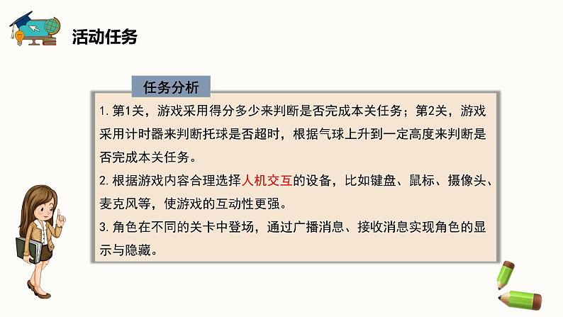 【闽教版】六年级下册信息技术  综合活动1 设计互动闯关小游戏   课件05