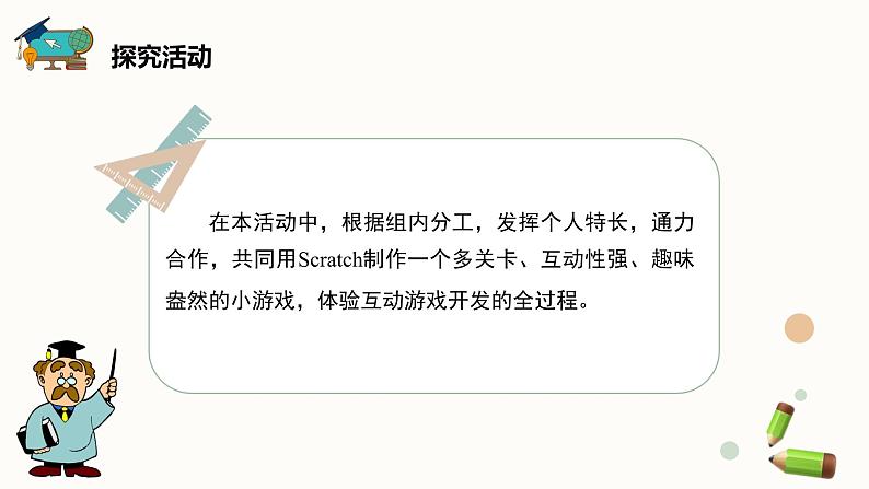 【闽教版】六年级下册信息技术  综合活动1 设计互动闯关小游戏   课件06