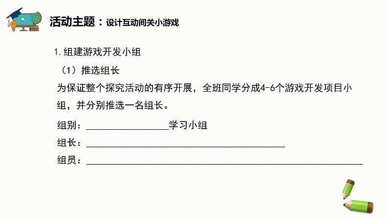 【闽教版】六年级下册信息技术  综合活动1 设计互动闯关小游戏   课件07