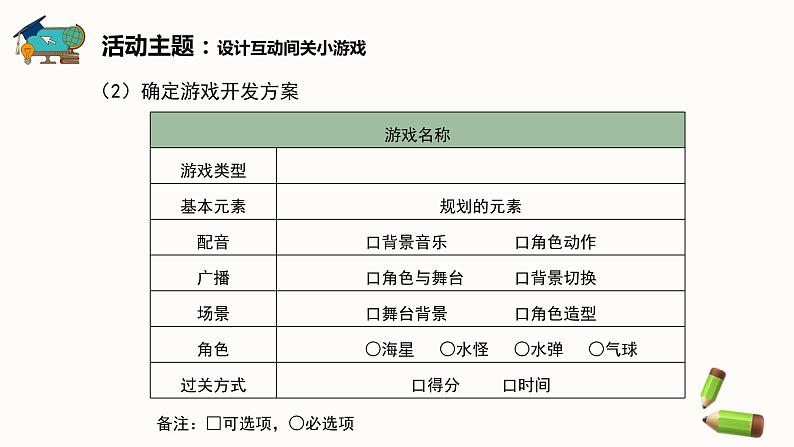 【闽教版】六年级下册信息技术  综合活动1 设计互动闯关小游戏   课件08