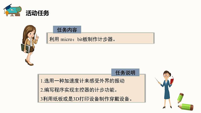 【闽教版】六年级下册信息技术  综合活动2 制作阳光运动计步器   课件04