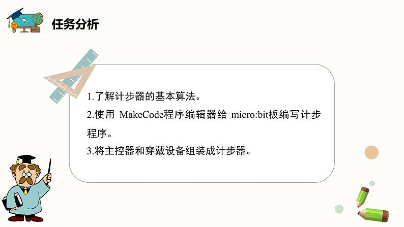 【闽教版】六年级下册信息技术  综合活动2 制作阳光运动计步器   课件05