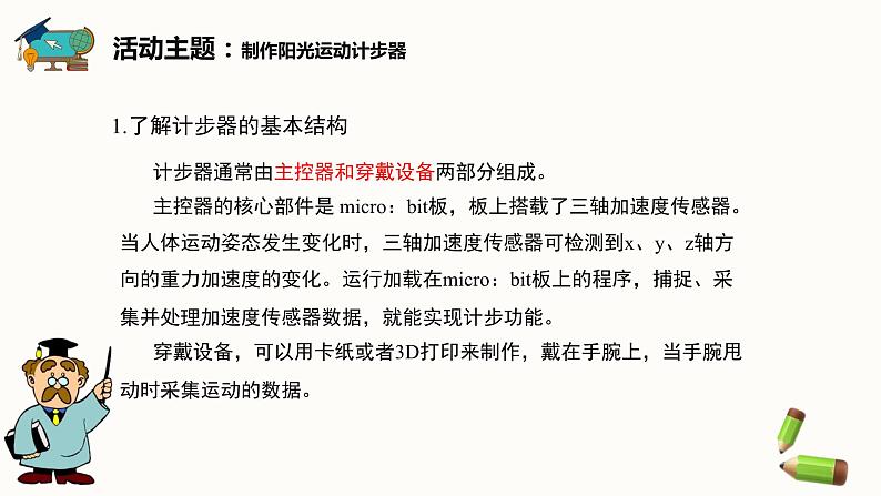 【闽教版】六年级下册信息技术  综合活动2 制作阳光运动计步器   课件07