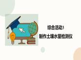 【闽教版】六年级下册信息技术  综合活动3 制作土壤水量检测   课件