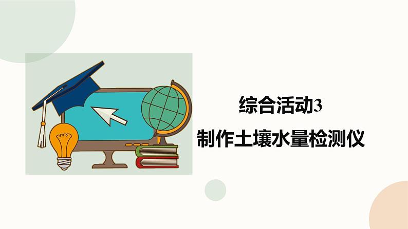 六年级下册信息技术课件-综合活动3+制作土壤水量检测-闽教版第1页