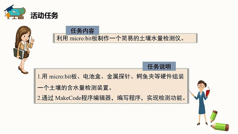 六年级下册信息技术课件-综合活动3+制作土壤水量检测-闽教版第4页