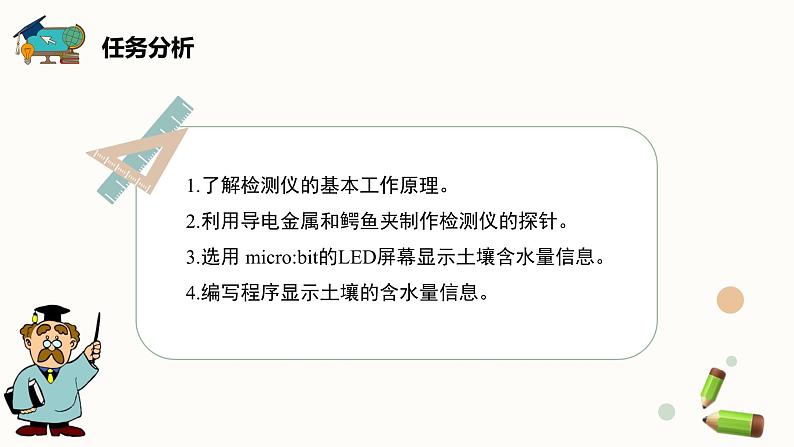 六年级下册信息技术课件-综合活动3+制作土壤水量检测-闽教版第5页