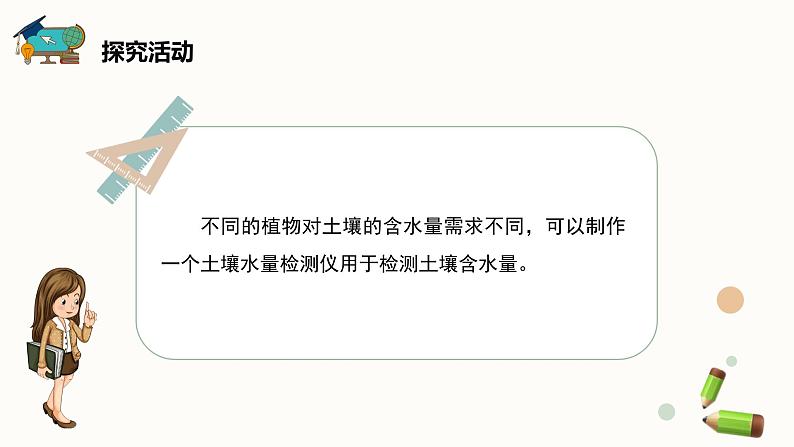 六年级下册信息技术课件-综合活动3+制作土壤水量检测-闽教版第6页