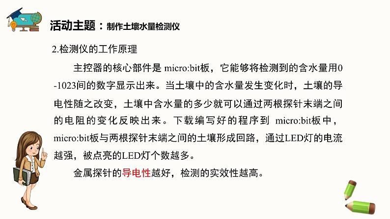 六年级下册信息技术课件-综合活动3+制作土壤水量检测-闽教版第8页