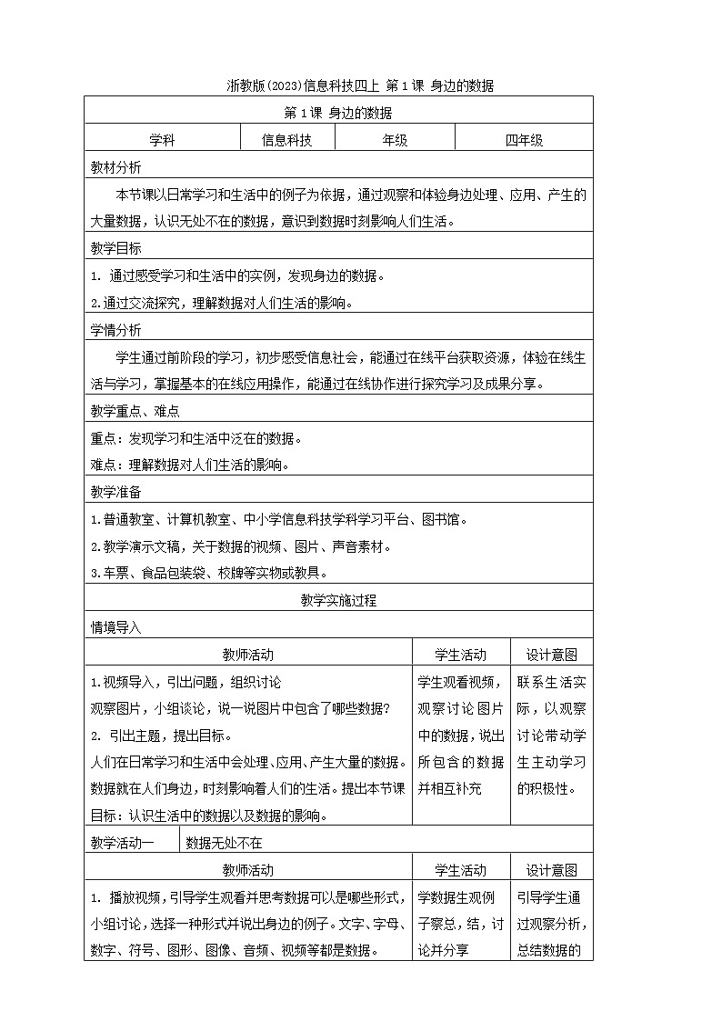 浙教版(2023)信息技术四年级上册  第1课 身边的数据 教学设计01