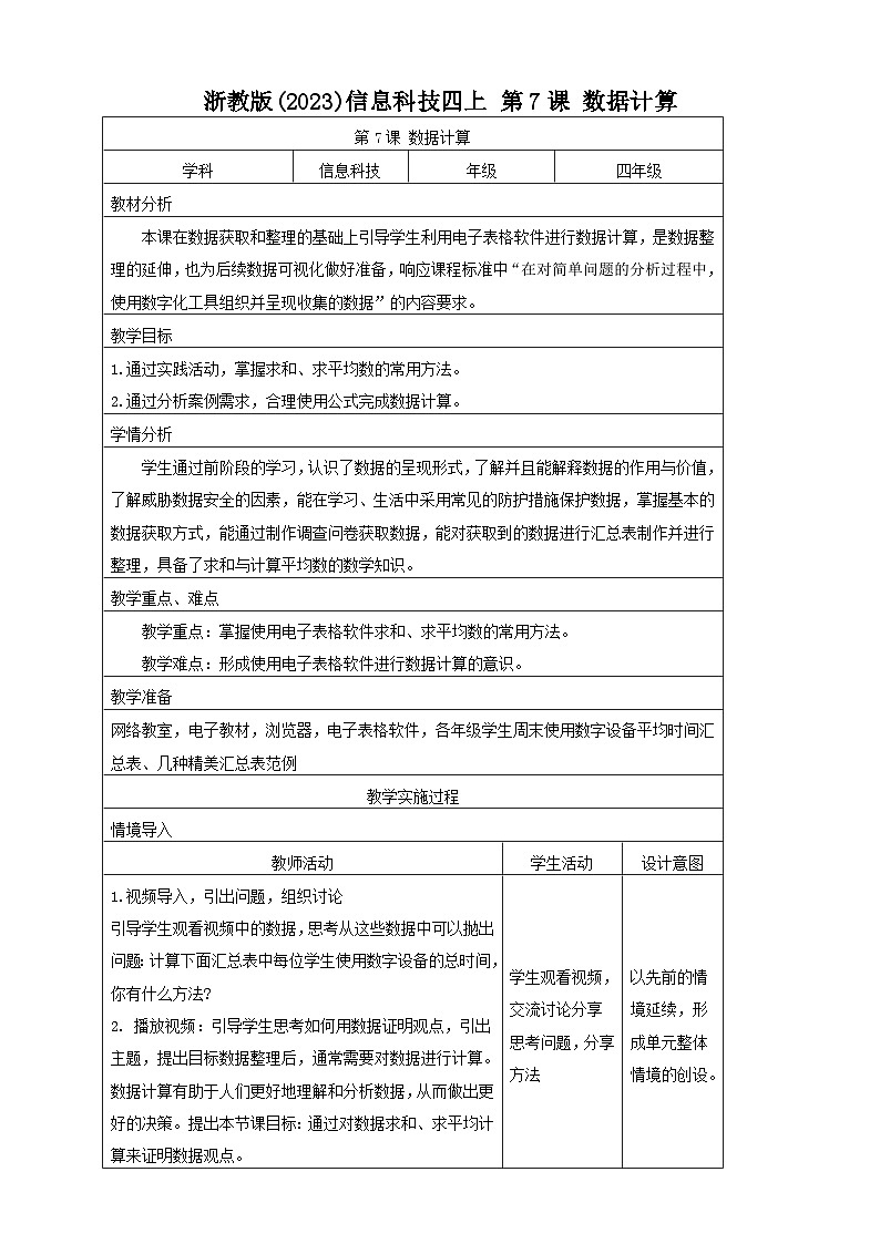 浙教版(2023)信息技术四年级上册  第7课 数据计算 教学设计01