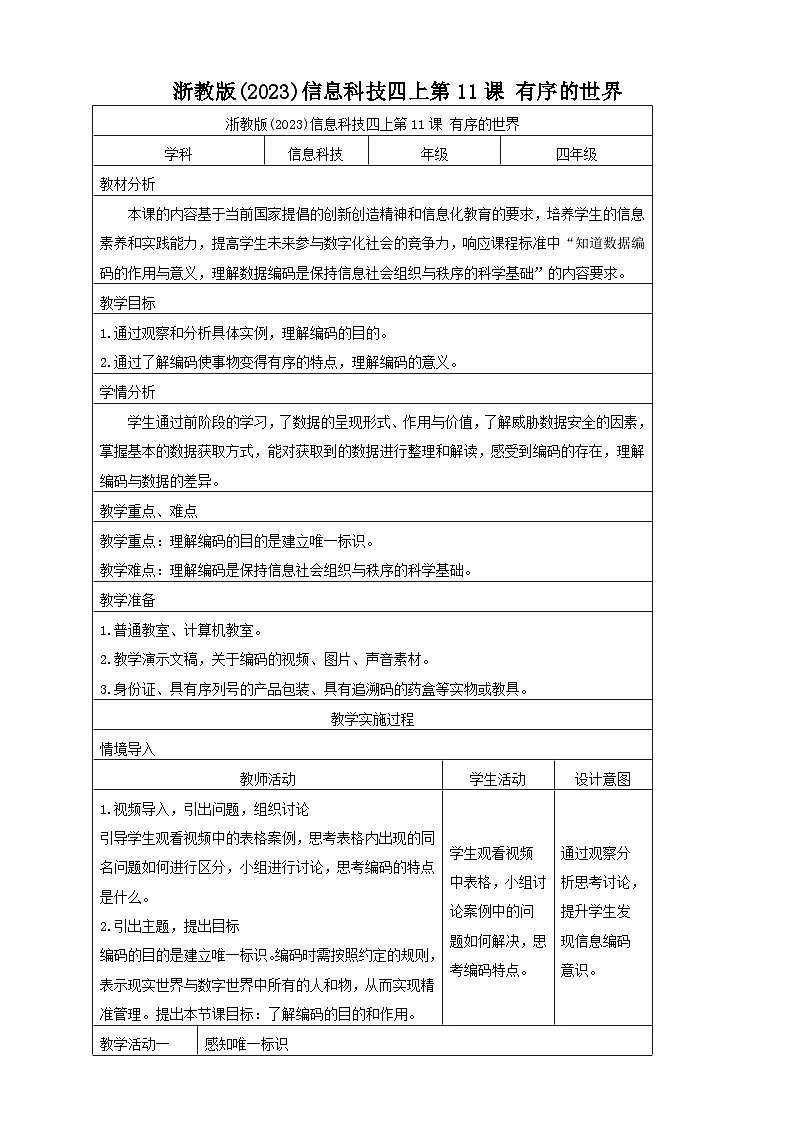 浙教版(2023)信息技术四年级上册 第11课 有序的世界 教学设计01