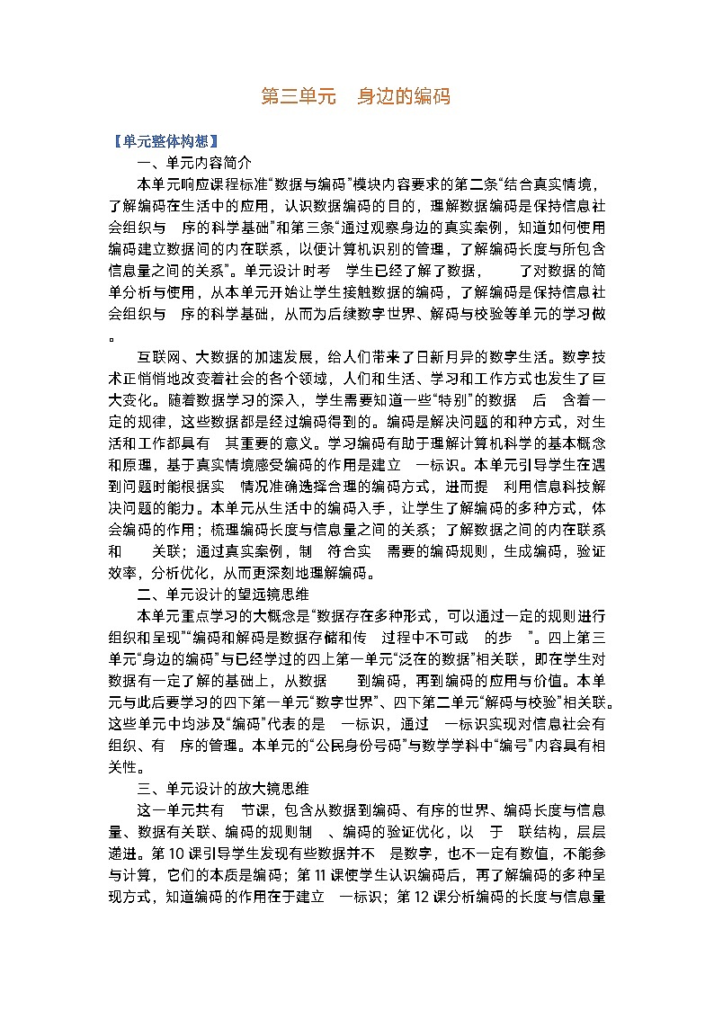 浙教版信息技术四年级上册 第三单元 身边的编码 大单元整体教学设计（表格式，6课时）01