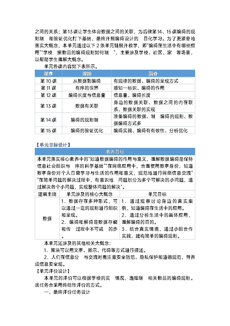 浙教版信息技术四年级上册 第三单元 身边的编码 大单元整体教学设计（表格式，6课时）02